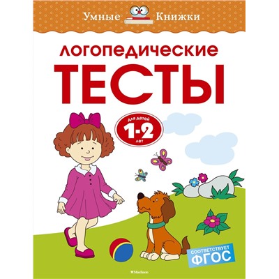 Логопедические тесты (1-2 года). Земцова О.Н.