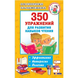 350 упражнений для развития навыков чтения. Узорова О.В.