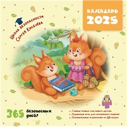 Календарь безопасности. 365 безопасных дней!. Киселев С., Лисицкая А.