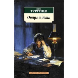 Отцы и дети (нов/обл.). Тургенев И.