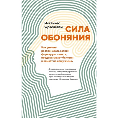 Сила обоняния. Как умение распознавать запахи формирует память, предсказывает болезни и влияет на нашу жизнь. Фраснелли И.