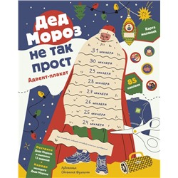 Дед Мороз не так прост. Адвент-плакат. Анна Шахова