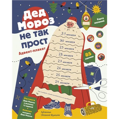 Дед Мороз не так прост. Адвент-плакат. Анна Шахова
