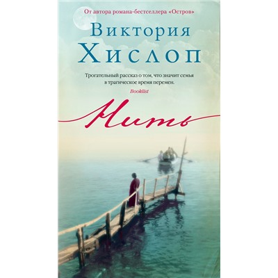 Нить. Хислоп В.