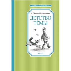 Детство Тёмы. Гарин-Михайловский Н.