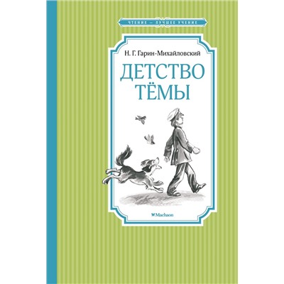 Детство Тёмы. Гарин-Михайловский Н.