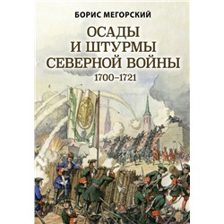Осады и штурмы Северной войны 1700-1721 гг.. Мегорский Б.В.