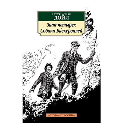Знак четырех. Собака Баскервилей. Дойл А.К.