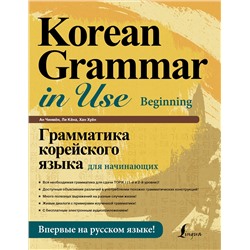 Грамматика корейского языка для начинающих. Ан Кон Мён, Ли Кён А, Хан Ху Юн