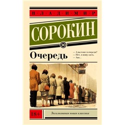 Очередь. Сорокин В.Г.