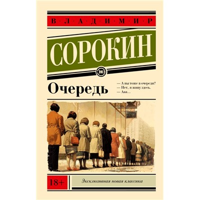 Очередь. Сорокин В.Г.