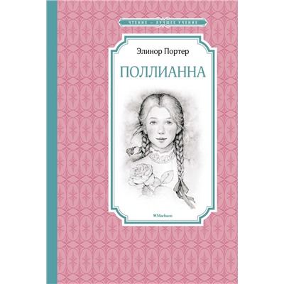 Поллианна. Портер Э.