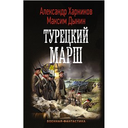 Турецкий марш. Харников А., Дынин М.