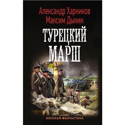 Турецкий марш.Харников А., Дынин М.