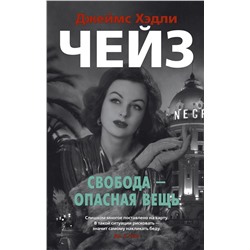 Свобода - опасная вещь (мягк/обл.). Чейз Дж.Х.