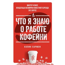 Что я знаю о работе кофейни. Хармон К.