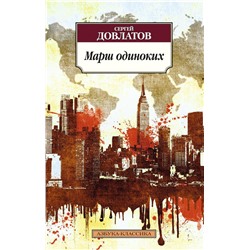 Марш одиноких. Довлатов С.