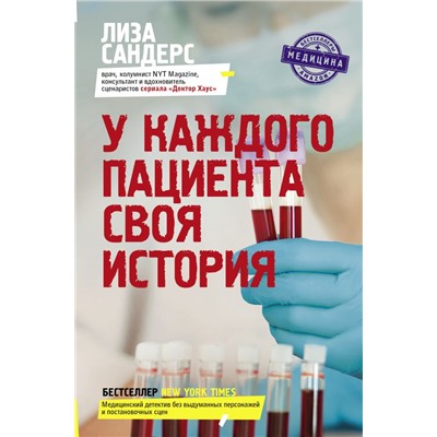 У каждого пациента своя история. Сандерс Л.