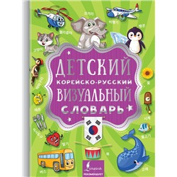 Детский корейско-русский визуальный словарь. .