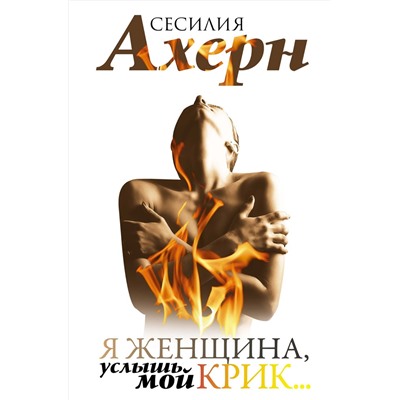 Я женщина, услышь мой крик.... Ахерн С.