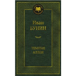 Темные аллеи. Бунин И.