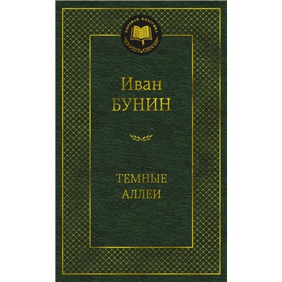 Темные аллеи. Бунин И.