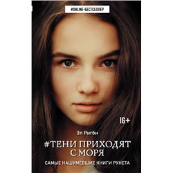 Тени приходят с моря. Ригби Эл