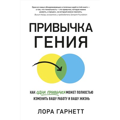 Привычка гения. Как одна привычка может полностью изменить вашу работу и вашу жизнь. Гарнетт Л.