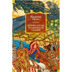 Морфология волшебной сказки. Исторические корни волшебной сказки. Русский героический эпос. Пропп В.