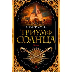 Триумф солнца. Смит У.