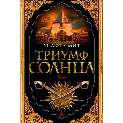 Триумф солнца. Смит У.