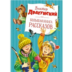 Большая книга рассказов. Драгунский  (нов.обл.*). Драгунский В.