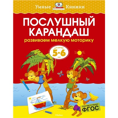 Послушный карандаш (5-6 лет) (нов.обл.). Земцова О.Н.