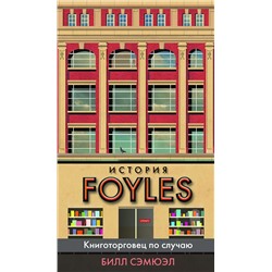 История Foyles. Книготорговец по случаю. Сэмюэл Б.