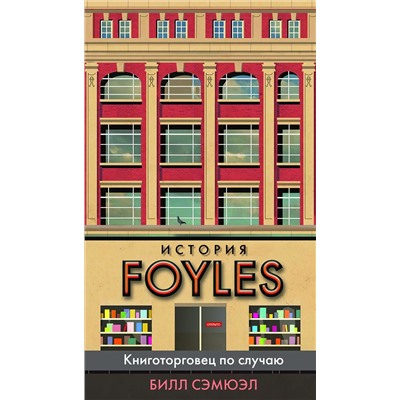 История Foyles. Книготорговец по случаю. Сэмюэл Б.