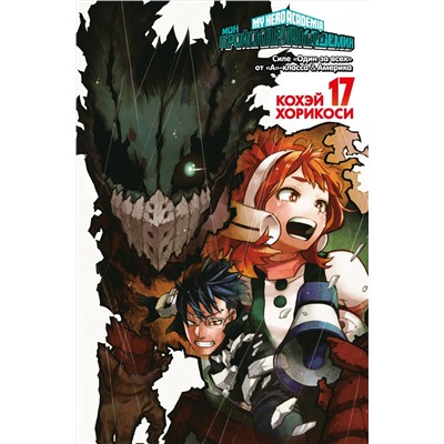 Моя геройская академия. Кн.17. Силе «Один за всех» от «А»-класса. Америка. Хорикоси К.