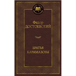 Братья Карамазовы. Достоевский Ф.