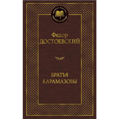 Братья Карамазовы. Достоевский Ф.