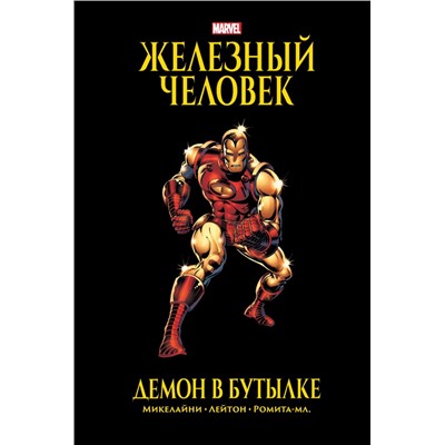 Железный Человек. Демон в бутылке. Золотая коллекция Marvel. Микелайни Д.