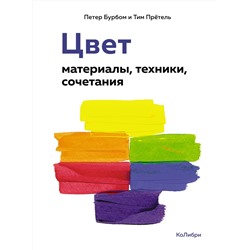 Цвет. Материалы, техники, сочетания. Бурбом П., Прётель Т.