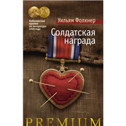 Солдатская награда. Фолкнер У.