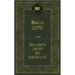 Двадцать тысяч лье под водой. Верн Ж.