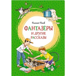 Фантазёры и другие рассказы. Носов Н.