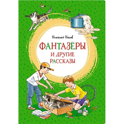 Фантазёры и другие рассказы. Носов Н.