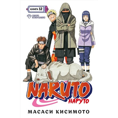 Naruto. Наруто. Книга 12. Встреча после разлуки!. Кисимото М.