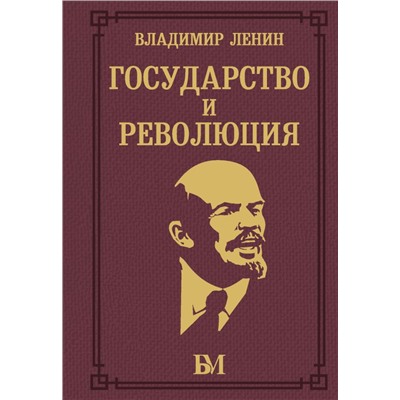 Государство и революция. Ленин В.И.