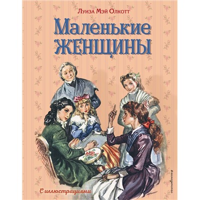 Маленькие женщины (ил. Л. Марайя, Ф. Меррилла). Олкотт Л.