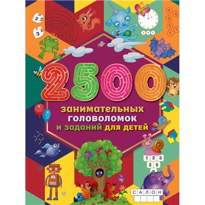 2500 занимательных головоломок и заданий для детей. Дмитриева В.Г., Двинина Л.В.