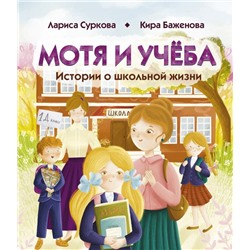 Мотя и учёба: истории о школьной жизни. Суркова Л.М., Баженова К.Ю.