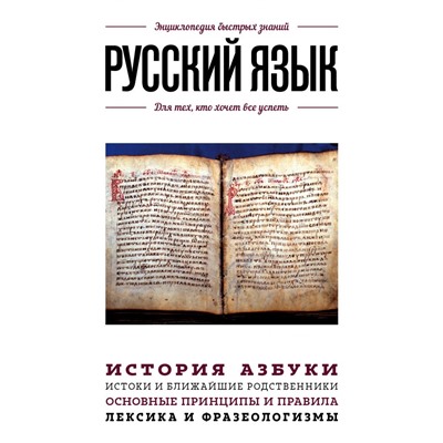 Русский язык. Для тех, кто хочет все успеть. <не указано>